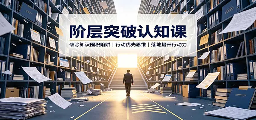 阶层跃升认知攻略：破解知识壁垒，践行行动思维，高效提升执行力 - 趣客盟