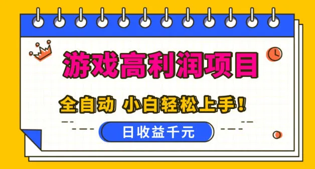 游戏高利润项目，日收益1k+，全自动，无需值守，解放双手，小白轻松上手【揭秘】-趣酷猫资源网