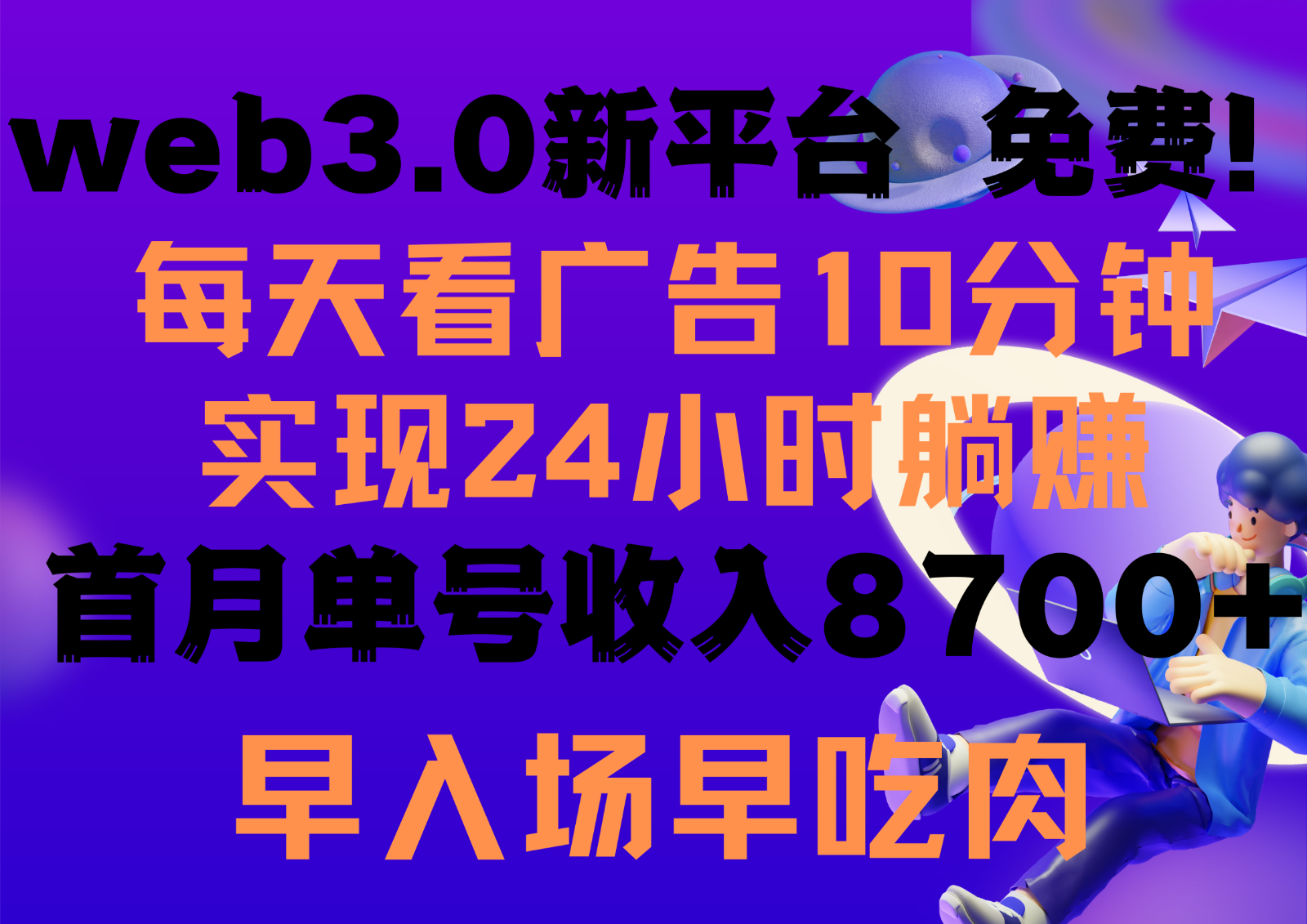 每天看6个广告，24小时无限翻倍躺赚，web3.0新平台！！免费玩！！早布局早收益-趣酷猫资源网