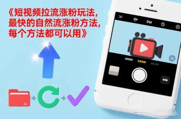 短视频拉流涨粉玩法，最快的自然流涨粉方法，每个方法都可以用-趣酷猫资源网