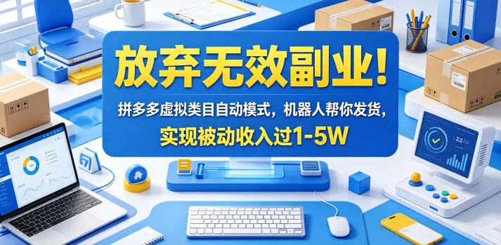 放弃无效副业！拼多多虚拟类目自动模式，机器人帮你发货，实现被动收入过1-5W【揭秘】_趣客盟