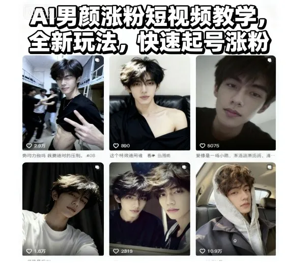 AI男颜涨粉短视频教学，全新玩法，快速起号涨粉-趣酷猫资源网