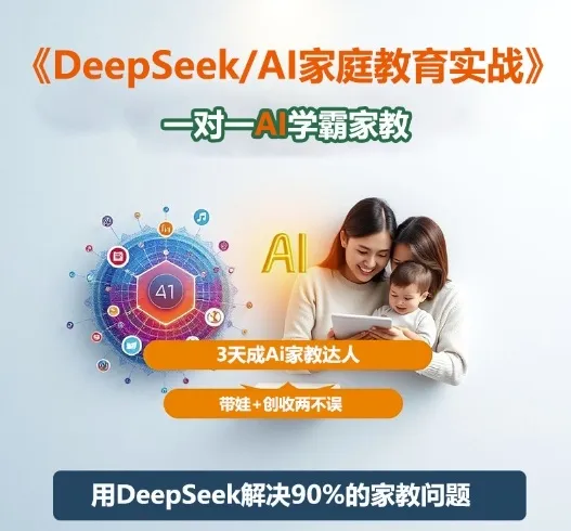 DeepSeek+Al家庭教育实战，一对一AI学霸家教，3天成Ai家教达人，带娃+创收两不误-趣酷猫资源网