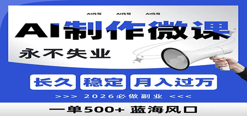 AI代写制作微课，一单800+，2026必做副业，暴力风口【附AI工具指令】-趣酷猫资源网