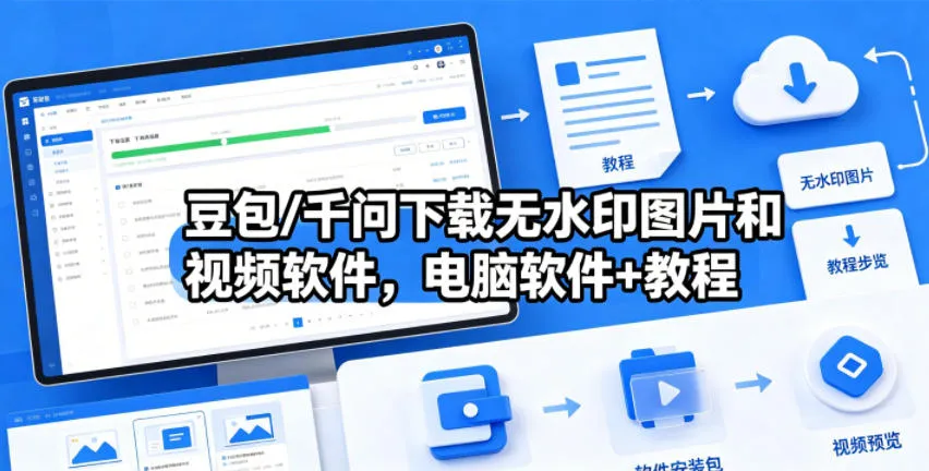 豆包/千问下载无水印图片和视频软件，电脑软件+教程_趣客盟