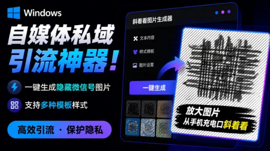 Windows自媒体私域引流神器,一键制作隐藏微信号图片,多样模板任选,免费绿色免安装版 - 隐图工坊助力引流 - 趣客盟