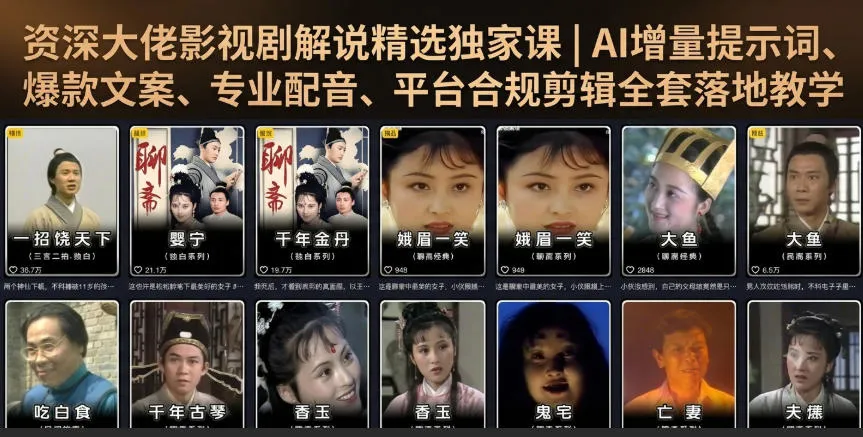 影视解说大师课：AI赋能文案配音，平台合规剪辑，爆款教程全套攻略_趣客盟