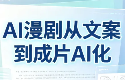 AI赋能：漫剧制作从文案到成片全流程智能化解决方案 - 趣客盟