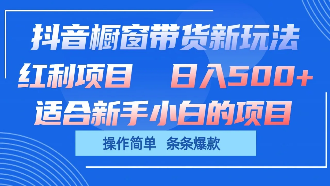 抖音橱窗带货新玩法，单日收益500+，操作简单，条条爆款-趣酷猫资源网