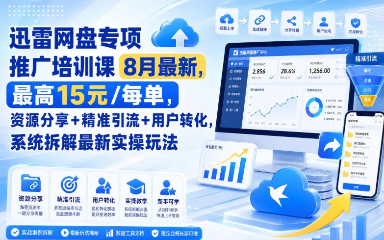 【8月最新】迅雷网盘推广培训课，15米/单最高收益，资源分享+精准引流+用户转化技巧，实操玩法全解析（更新至0824） - 趣客盟