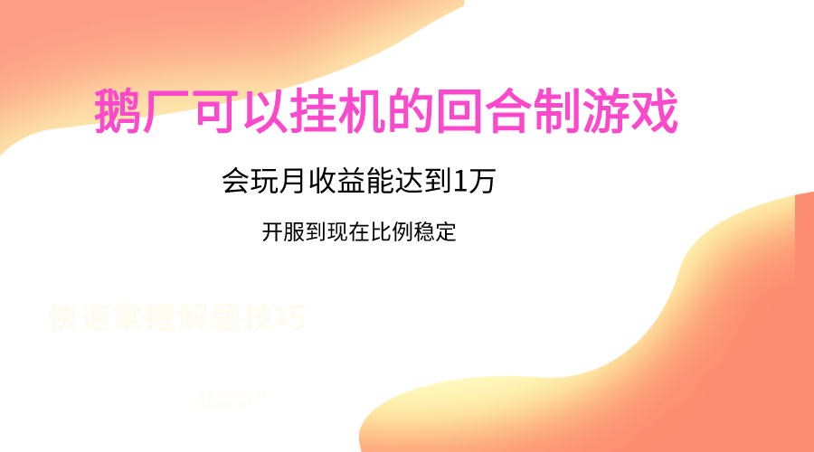 鹅厂的回合制游戏，会玩月收益能达到1万+，开服到现在比例稳定-趣酷猫资源网