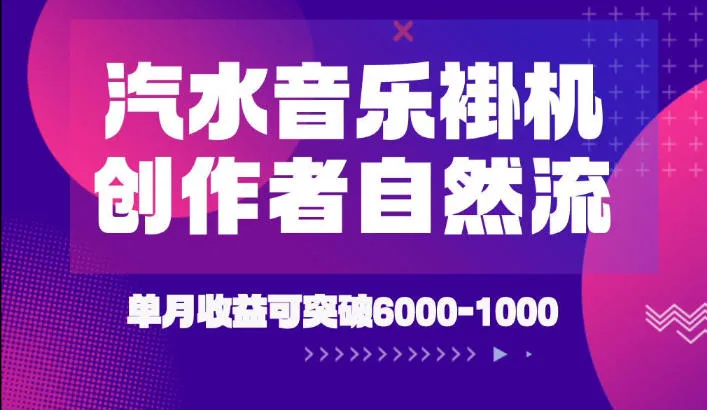 “独家汽水音乐挂G项目揭秘：创新技术+新玩法，创作者轻松月入6k-1W，激励自然流，SEO优化关键词版”_趣客盟