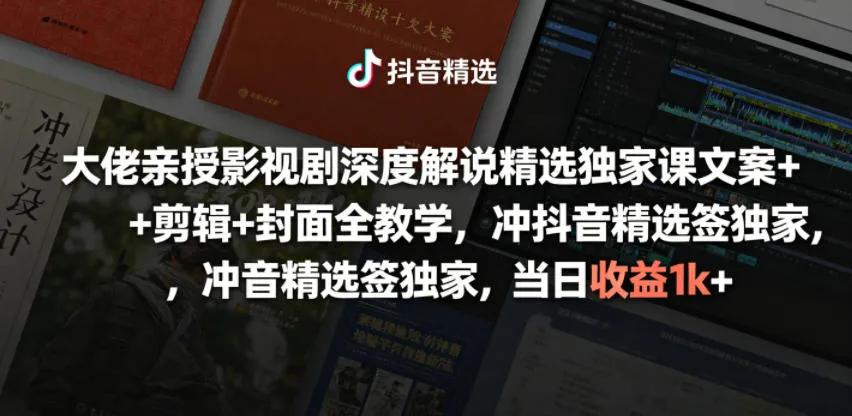 大佬亲授影视剧深度解说精选独家课，文案+剪辑+封面全教学，冲抖音精选签独家，当日收益1k+_趣客盟