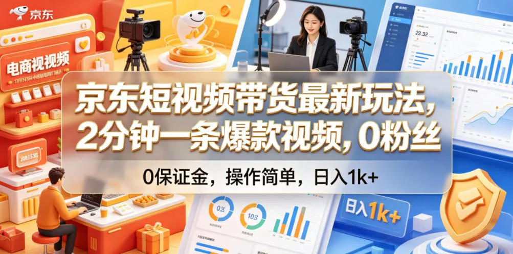 京东短视频带货最新玩法，2分钟一条爆款视频，0粉丝，0保证金，操作简单，日入1k+【揭秘】_趣客盟