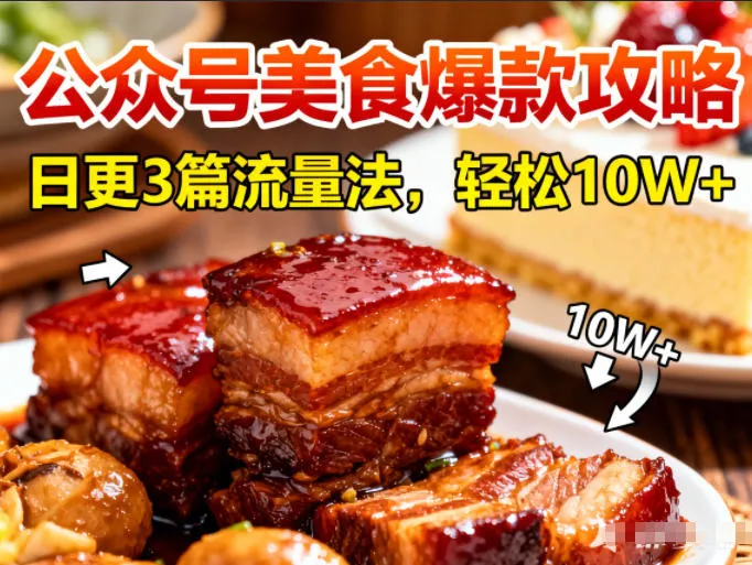 公众号搬运美食爆款攻略，日更3篇流量主打法，轻松10W+阅读-趣酷猫资源网