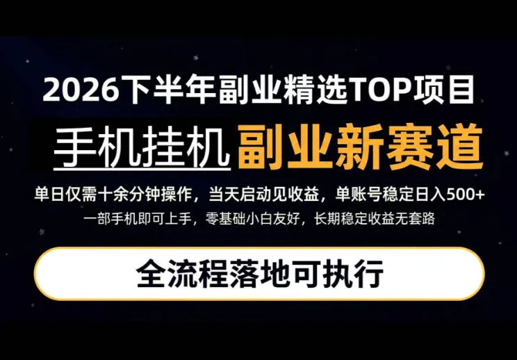手机挂G新潮流玩法揭秘：仅需每天十几分钟，日赚500+轻松达成，实战落地一步到位！ - 趣客盟