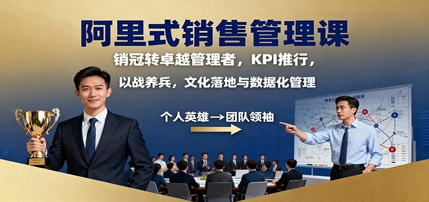 阿里式销售管理课：销冠转卓越管理者，KPI 推行，以战养兵，文化落地与数据化管理-趣酷猫资源网