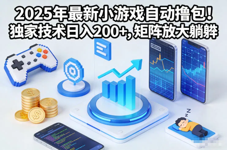 2025年最新小游戏自动撸包！独家技术日入2张+，矩阵放大躺賺【揭秘】-趣酷猫资源网