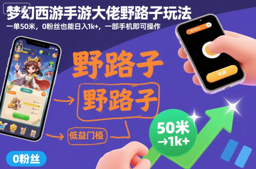 梦幻西游手游大佬野路子玩法，一单50米，0粉丝也能日入1k+，一部手机即可操作【揭秘】-趣酷猫资源网