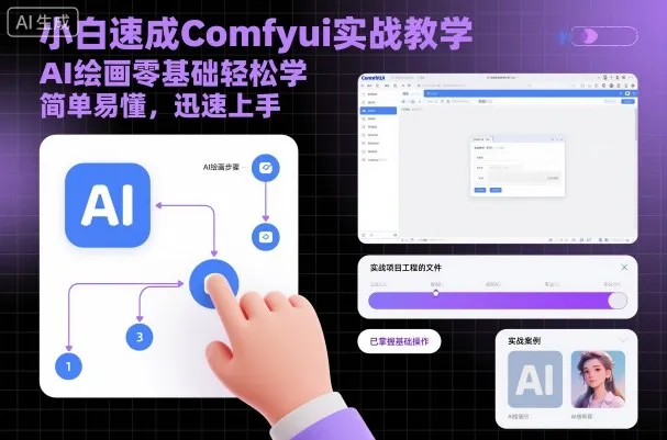 小白速成Comfyui实战教学，AI绘画零基础轻松学，简单易懂，迅速上手-趣酷猫资源网