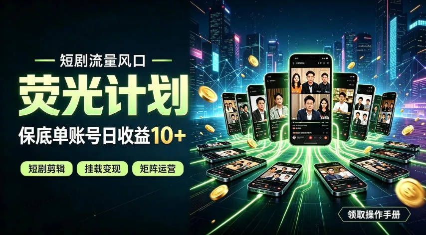 快手短剧荧光计划揭秘：单账号日收益10+，抓住全新变现风口，长期稳定收益保障 - 趣客盟