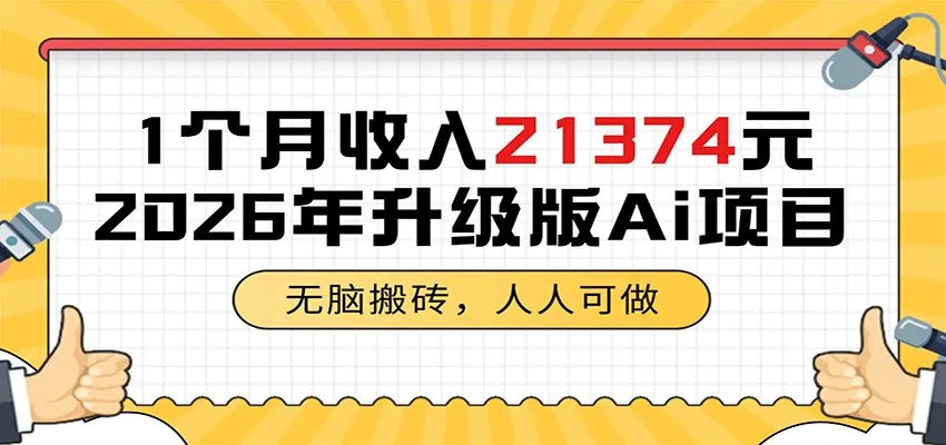 1个月收入21374元，无脑搬砖，人人可做，2026年升级版Ai项目_趣客盟