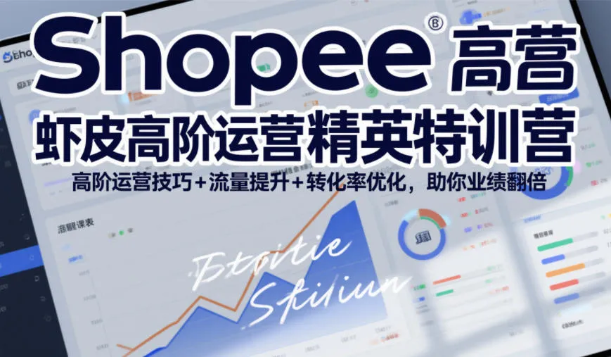 Shopee虾皮高阶运营精英特训营,高阶运营技巧+流量提升+转化率优化,助你业绩翻倍(更新26年5月) Shopee虾皮高阶运营精英特训营,高阶运营技巧+流量提升+转化率优化,助你业绩翻倍(更新26年5月)