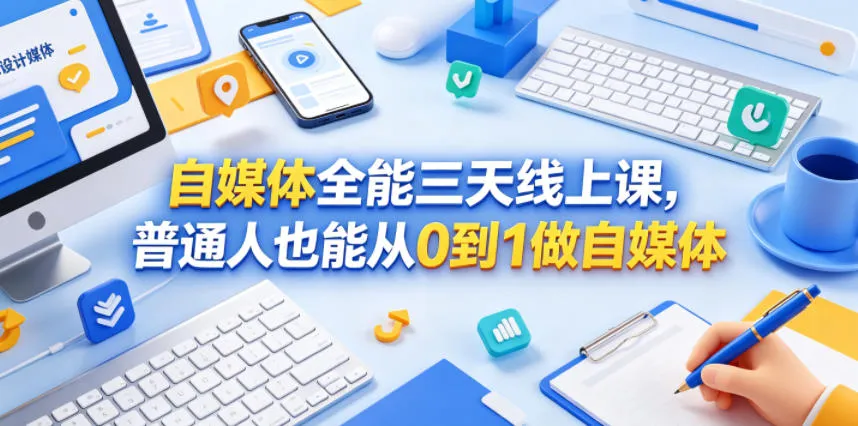 自媒体全能三天线上课，普通人也能从0到1做自媒体_趣客盟
