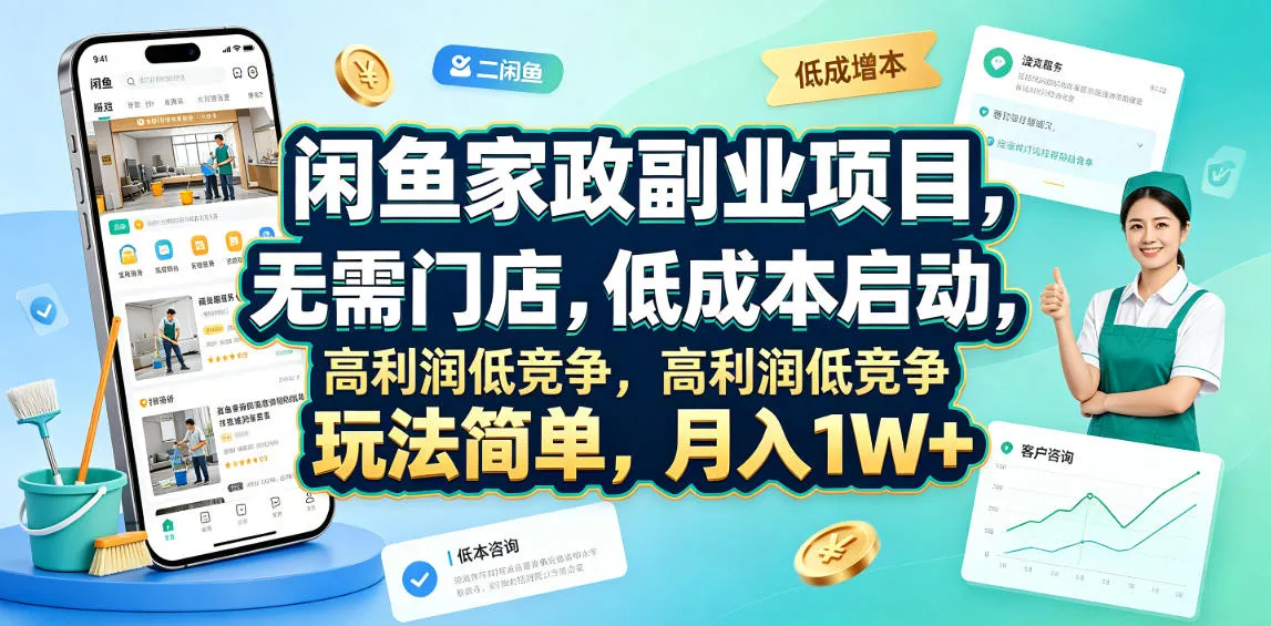 “闲鱼家政副业：无门店低成本创业，月入过万，玩法简单，竞争小，快速上手！”_趣客盟