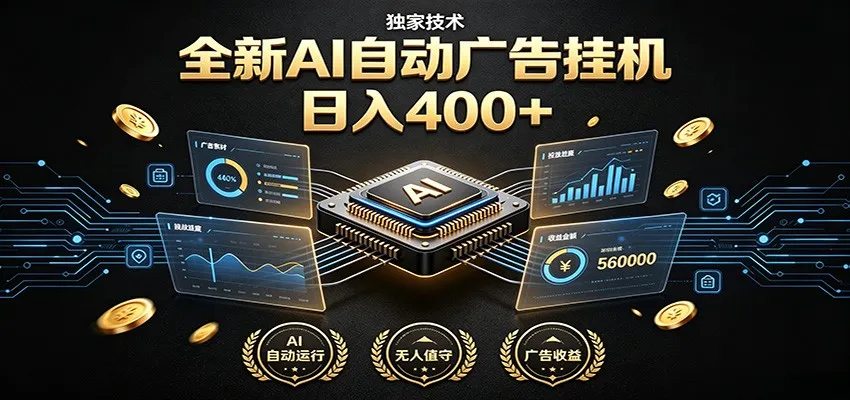 AI智能广告挂机神器，独家技术助力躺赚400+，全程自动无需人工值守_趣客盟