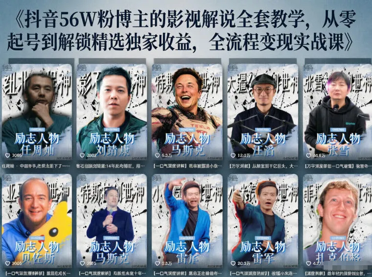 抖音24W粉丝博主的人物志解说教学，从内容打磨到流量变现，解锁抖音伙伴计划+精选收益双份收益_趣客盟