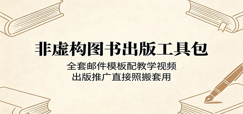 非虚构图书出版工具包：全套邮件模板配教学视频，出版推广直接照搬套用_趣客盟