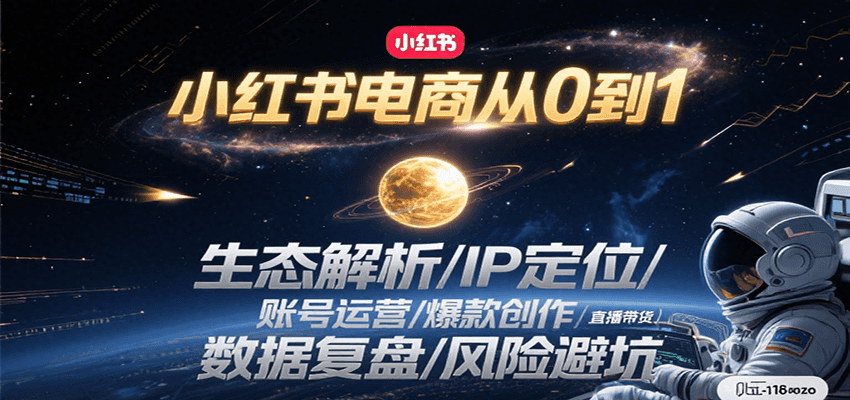 小红书电商从0到1：生态解析/IP定位/ 账号运营/爆款创作/直播带货/数据复盘/风险避坑-趣酷猫资源网