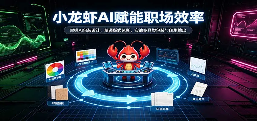 小龙虾AI赋能职场效率:掌握AI包装设计,精通版式色彩,实战多品类包装与印刷输出 小龙虾AI赋能职场效率:掌握AI包装设计,精通版式色彩,实战多品类包装与印刷输出