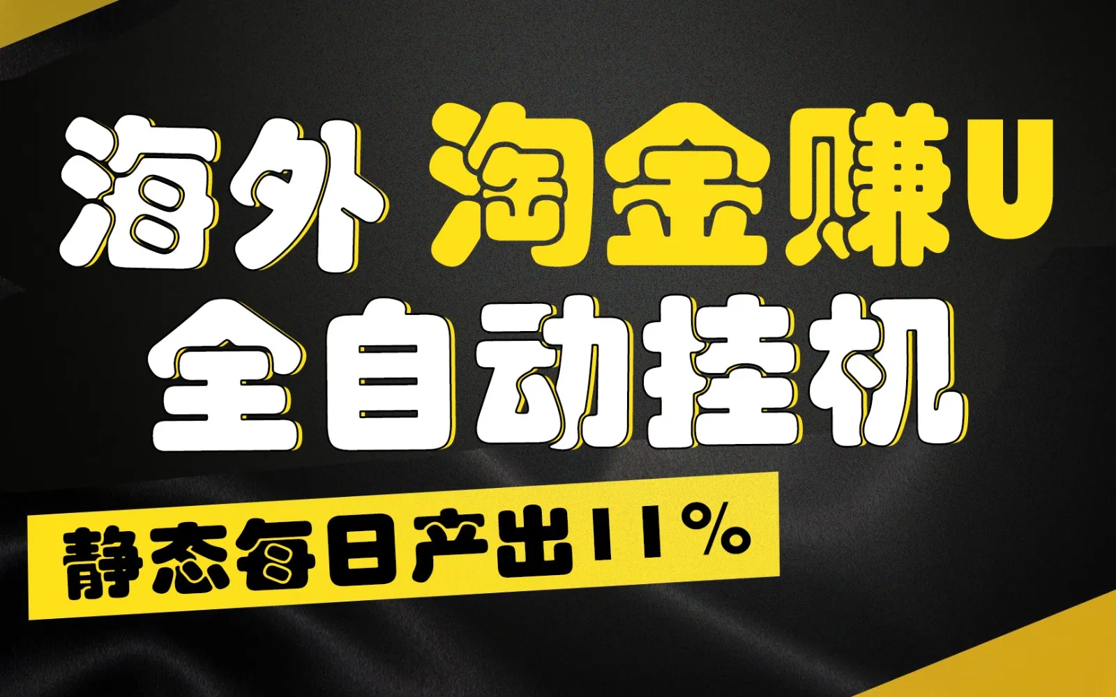 海外淘金赚U，全自动挂机，静态每日产出11%，拉新收益无上限，轻松日入1万+-趣酷猫资源网