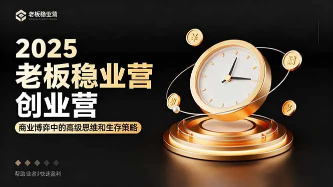 2025老板稳赚创业营：商业博弈中高级思维和生存策略，帮助创业者快速盈利-趣酷猫资源网