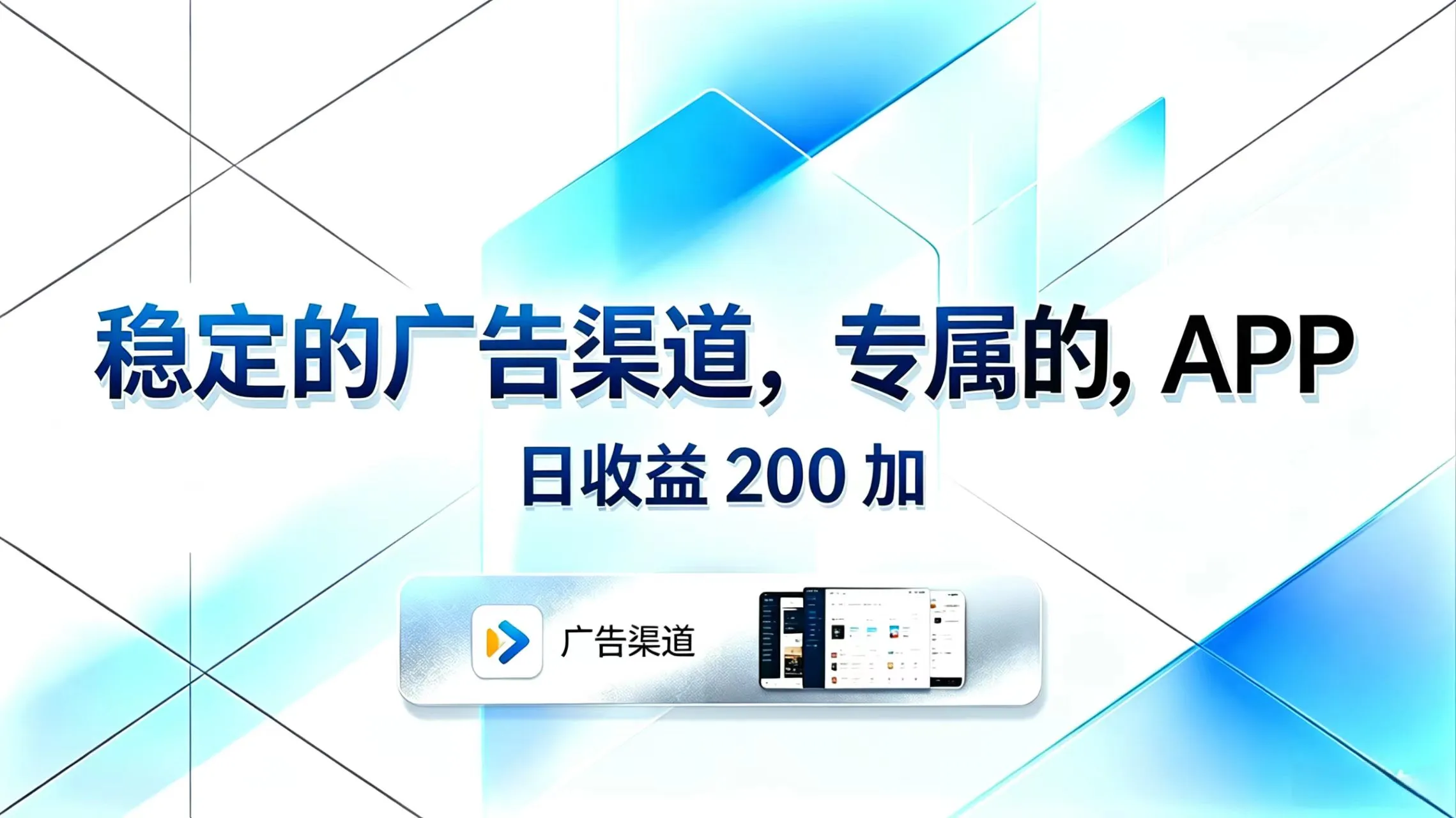 稳定的广告渠道，专属的APP，日收益200+_趣客盟