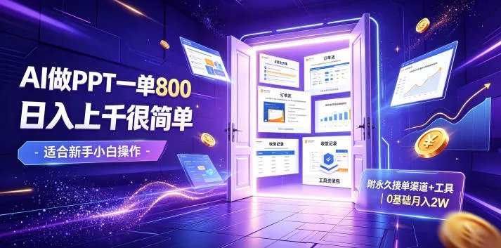 AI制PPT轻松日入上千，800元/单，揭秘永久接单渠道+工具，0基础月入2万攻略【SEO优化】_趣客盟