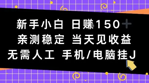 新手小白日入1张,亲测稳定,当天见收益,无需人工,手机电脑自动运行【揭秘】