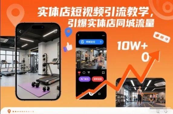 实体店短视频引流教学,引爆实体店同城流量 实体店短视频引流教学,引爆实体店同城流量