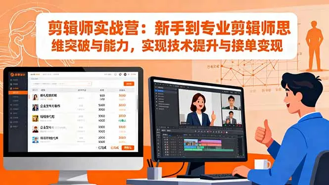 剪辑师实战营：新手到专业剪辑师思维突破与能力，实现技术提升与接单变现-趣酷猫资源网
