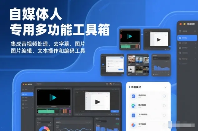 自媒体人专用多功能工具箱，集成音视频处理、去字幕、图片编辑、文本操作和编码工具-趣酷猫资源网