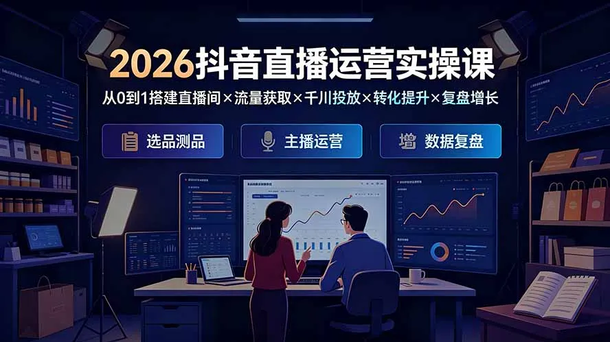 2026抖音直播运营全攻略：零基础搭建直播间+高效流量获取+千川广告投放+转化率提升+实战复盘，系统学习直播增长闭环_趣客盟