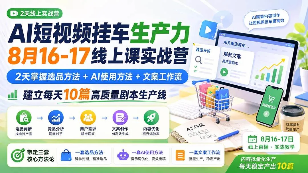 (20174期)AI短视频挂车生产力8月16-17线上课实战营:2天掌握选品方法+AI使用方法+文案工作流,建立每天10篇高质量剧本生产线 (20174期)AI短视频挂车生产力8月16-17线上课实战营:2天掌握选品方法+AI使用方法+文案工作流,建立每天10篇高质量剧本生产线