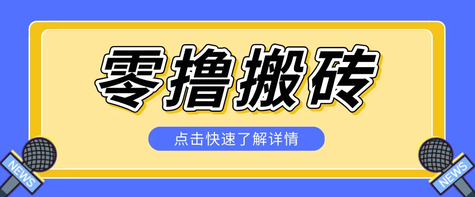 揭秘创作者分成零撸搬砖项目,蓝海赛道新人可做简单易学,一天100+?_趣客盟