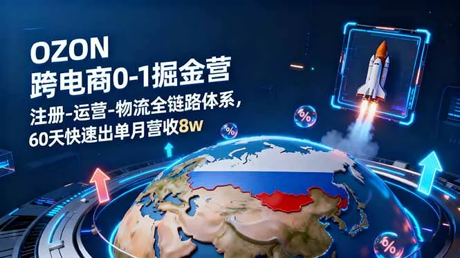 OZON跨境电商0-1掘金营：注册-运营-物流全链路体系，60天快速出单月营收8w-趣酷猫资源网