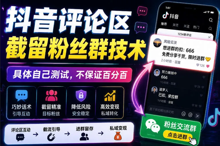 抖音评论区截留粉丝群技术实操评测:188元,效果仅供参考 - 趣客盟