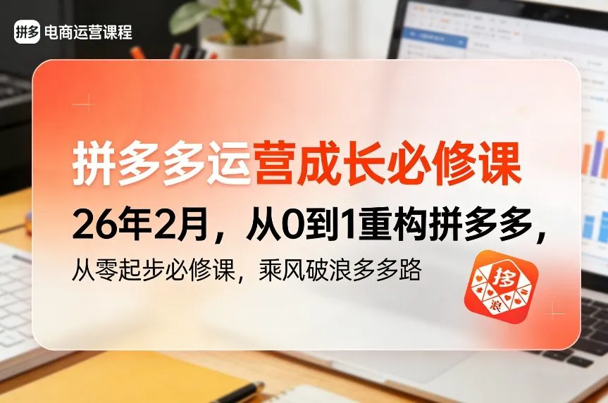 拼多多运营成长必修课26年2月，从0到1重构拼多多，从零起步必修课，乘风破浪多多路-趣酷猫资源网