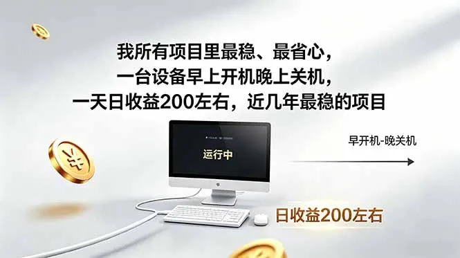 我所有项目里最稳,最省心,一台设备早上开机晚上关机,一天日收益200左右,近几年最稳的项目_趣客盟