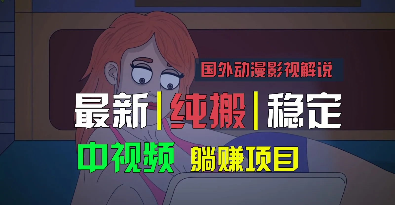 国外动漫影视解说，批量下载自动翻译，纯搬运稳定过原创，小白也能轻松上手-趣酷猫资源网